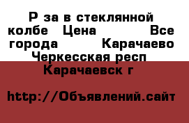  Рøза в стеклянной колбе › Цена ­ 4 000 - Все города  »    . Карачаево-Черкесская респ.,Карачаевск г.